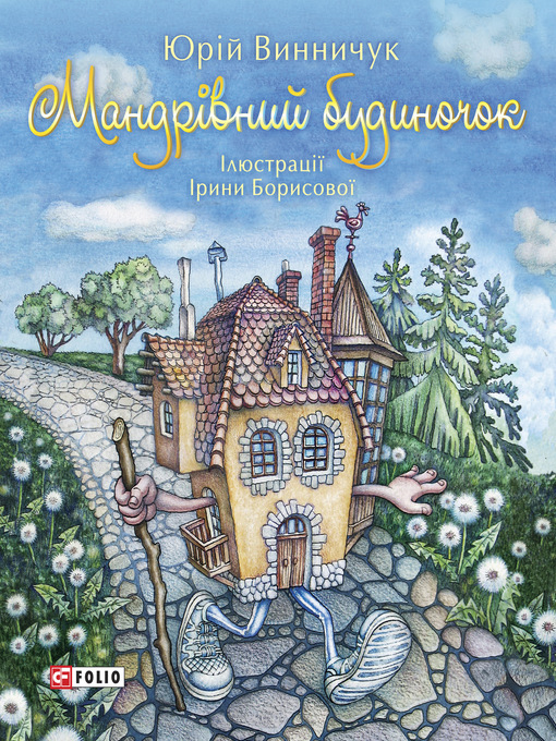 Title details for Мандрівний будиночок by Винничук, Юрий - Available